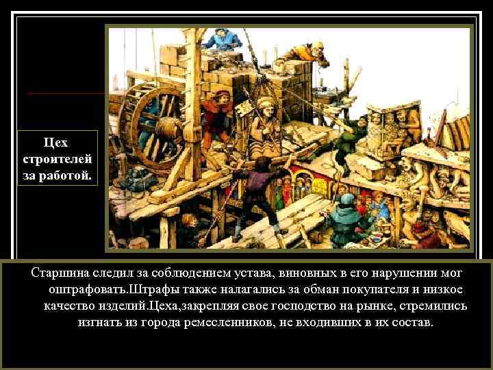 Цех строителей за работой. Старшина следил за соблюдением устава, виновных в его нарушении мог