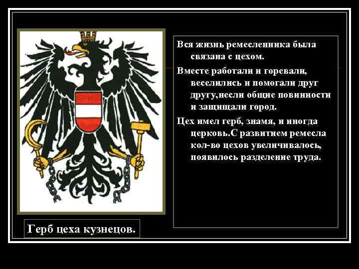 Вся жизнь ремесленника была связана с цехом. Вместе работали и горевали, веселились и помогали