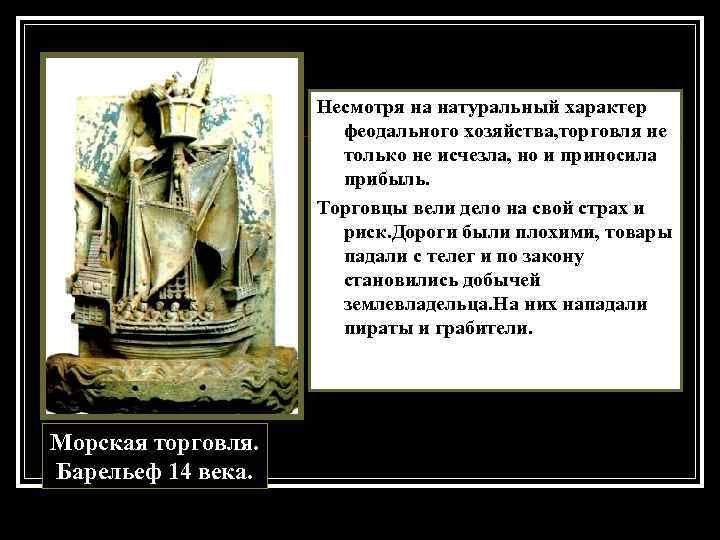 Несмотря на натуральный характер феодального хозяйства, торговля не только не исчезла, но и приносила