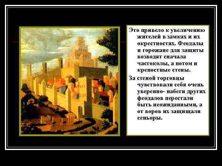 Это привело к увеличению жителей в замках и их окрестностях. Феодалы и горожане для