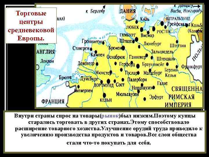 Торговые центры средневековой Европы. Внутри страны спрос на товары(рынок)был низким. Поэтому купцы старались торговать