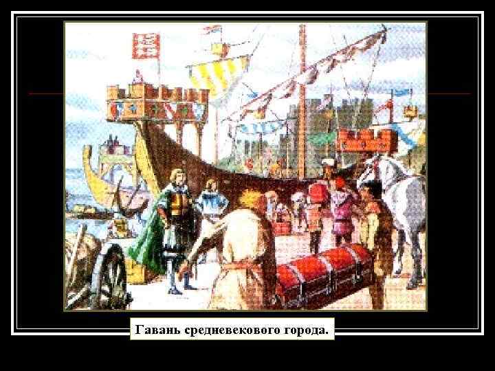 Гавань средневекового города. 