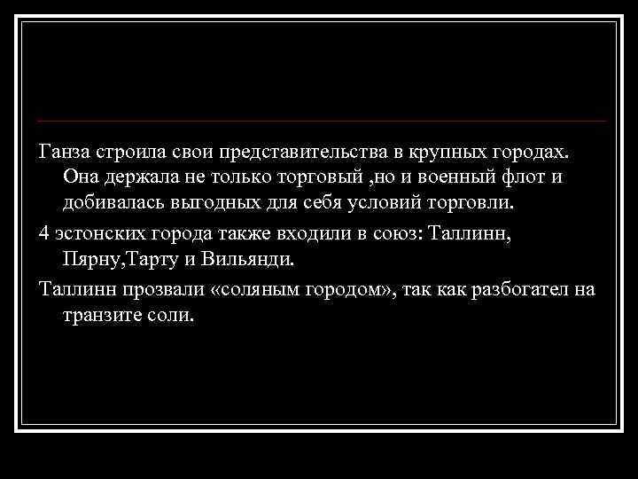 Ганза строила свои представительства в крупных городах. Она держала не только торговый , но