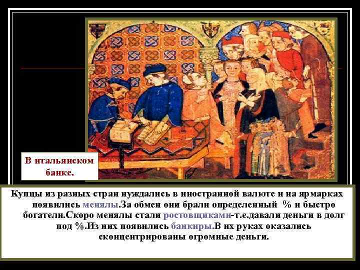 В итальянском банке. Купцы из разных стран нуждались в иностранной валюте и на ярмарках