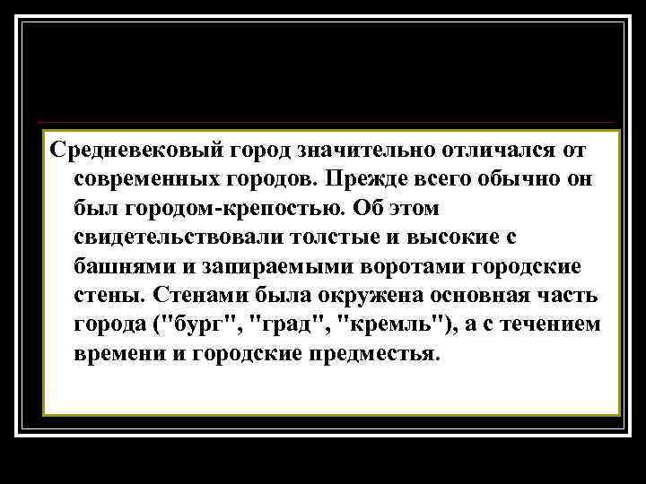 Средневековый город значительно отличался от современных городов. Прежде всего обычно он был городом-крепостью. Об