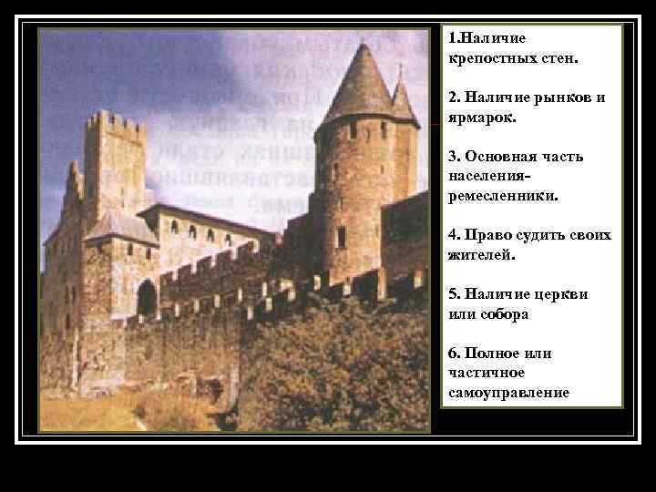 1. Наличие крепостных стен. 2. Наличие рынков и ярмарок. 3. Основная часть населенияремесленники. 4.
