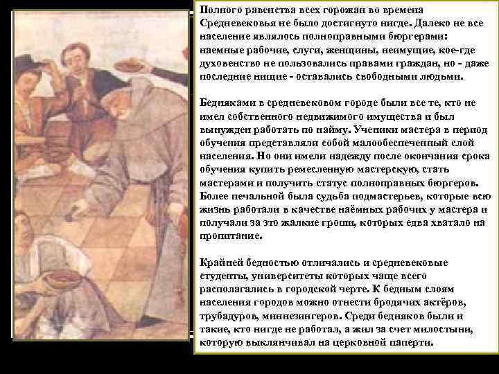 Полного равенства всех горожан во времена Средневековья не было достигнуто нигде. Далеко не все