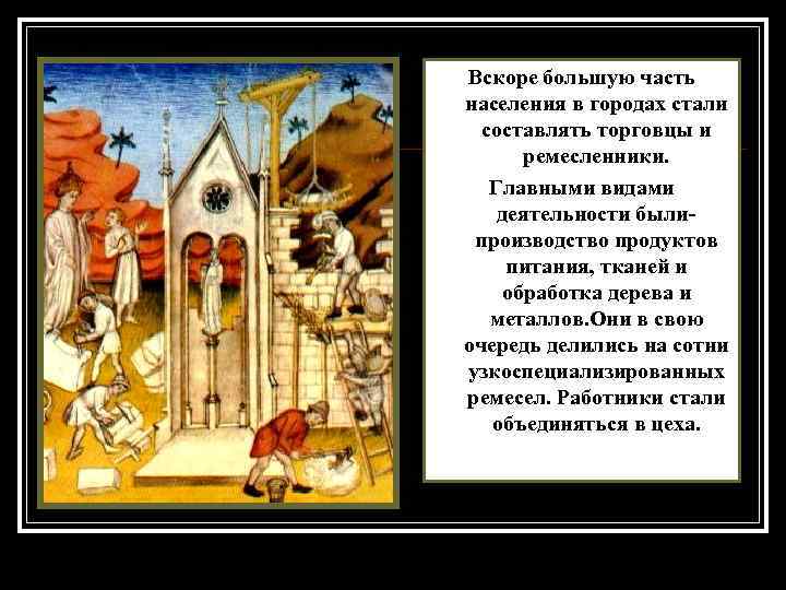 Вскоре большую часть населения в городах стали составлять торговцы и ремесленники. Главными видами деятельности