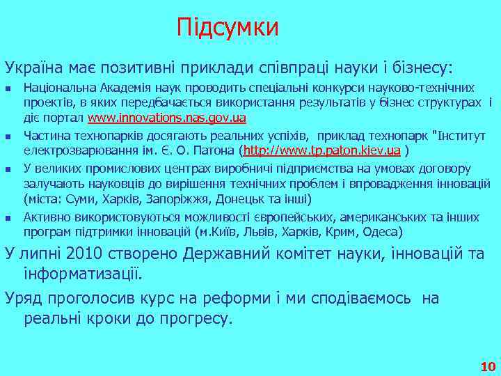 Підсумки Україна має позитивні приклади співпраці науки і бізнесу: n n Національна Академія наук