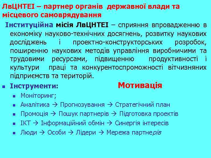 Лв. ЦНТЕІ – партнер органів державної влади та місцевого самоврядування Інституційна місія Лв. ЦНТЕІ