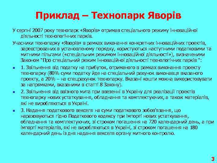 Приклад – Технопарк Яворів У серпні 2007 року технопарк «Яворів» отримав спеціального режиму інноваційної