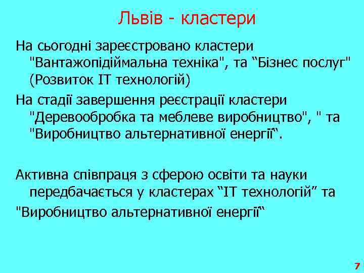 Львів - кластери На сьогодні зареєстровано кластери 