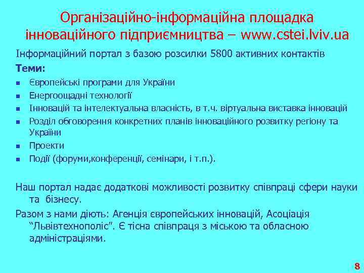 Організаційно-інформаційна площадка інноваційного підприємництва – www. cstei. lviv. ua Інформаційний портал з базою розсилки