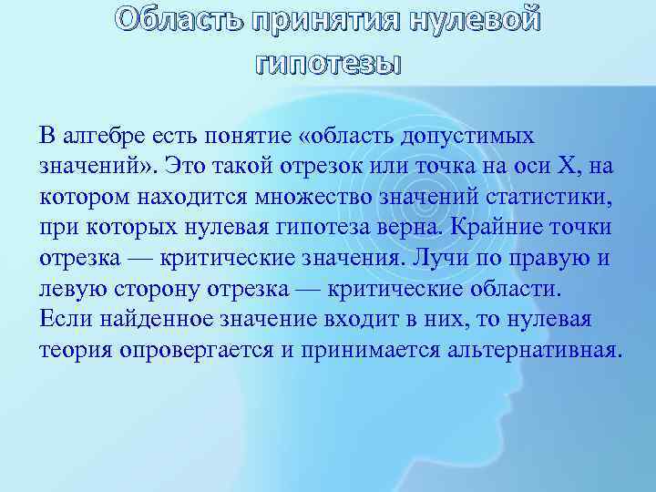 Область принятия нулевой гипотезы В алгебре есть понятие «область допустимых значений» . Это такой