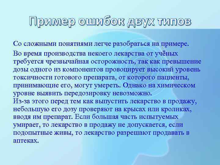 Пример ошибок двух типов Со сложными понятиями легче разобраться на примере. Во время производства