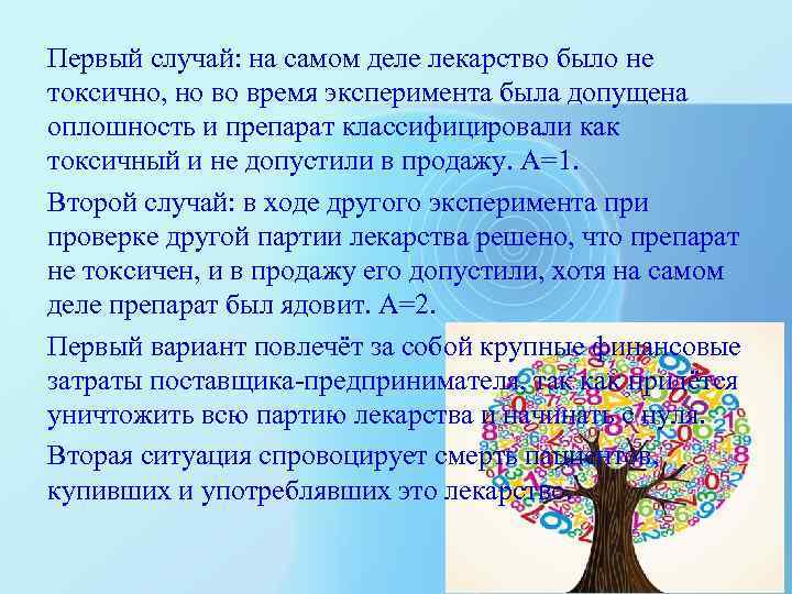 Первый случай: на самом деле лекарство было не токсично, но во время эксперимента была