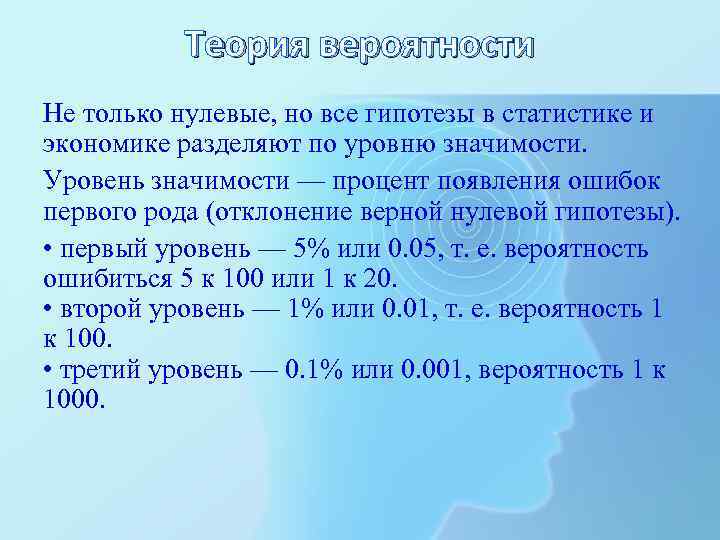 Теория вероятности Не только нулевые, но все гипотезы в статистике и экономике разделяют по