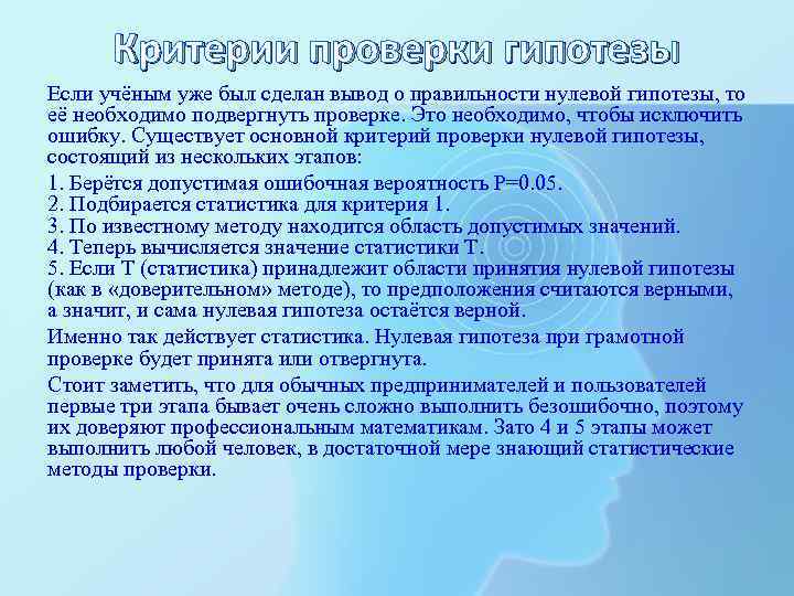Критерии проверки гипотезы Если учёным уже был сделан вывод о правильности нулевой гипотезы, то