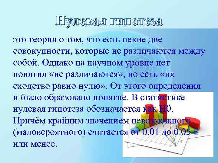 Нулевая гипотеза это теория о том, что есть некие две совокупности, которые не различаются