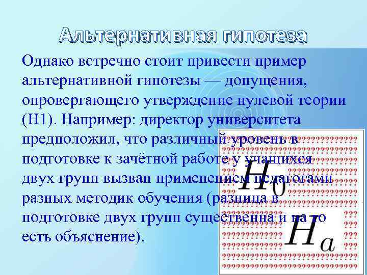 Альтернативная гипотеза Однако встречно стоит привести пример альтернативной гипотезы — допущения, опровергающего утверждение нулевой