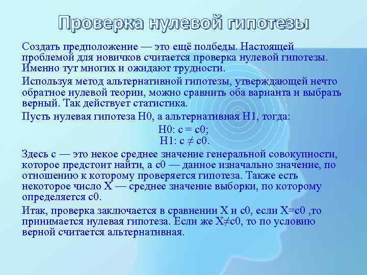 Проверка нулевой гипотезы Создать предположение — это ещё полбеды. Настоящей проблемой для новичков считается