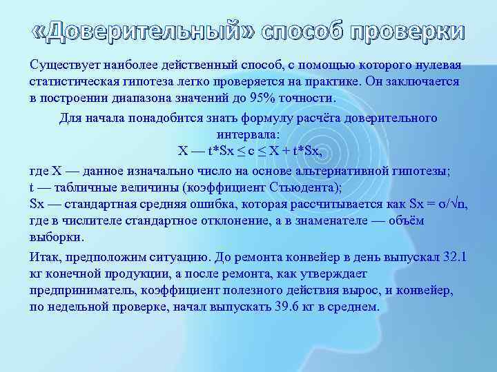  «Доверительный» способ проверки Существует наиболее действенный способ, с помощью которого нулевая статистическая гипотеза