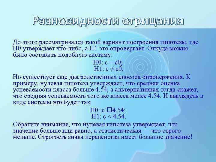 Разновидности отрицания До этого рассматривался такой вариант построения гипотезы, где Н 0 утверждает что-либо,