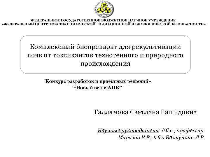 Комплексный биопрепарат для рекультивации почв от токсикантов техногенного и природного происхождения Конкурс разработок и
