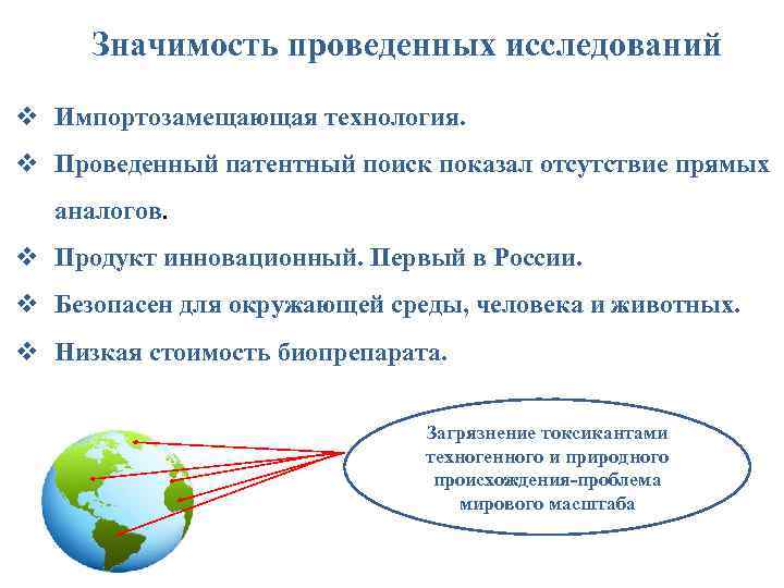 Значимость проведенных исследований v Импортозамещающая технология. v Проведенный патентный поиск показал отсутствие прямых аналогов.