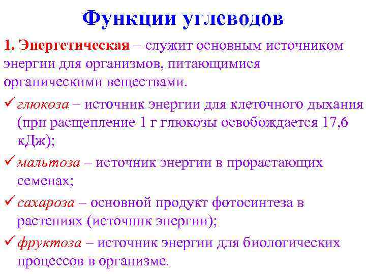 Функции углеводов 1. Энергетическая – служит основным источником энергии для организмов, питающимися органическими веществами.