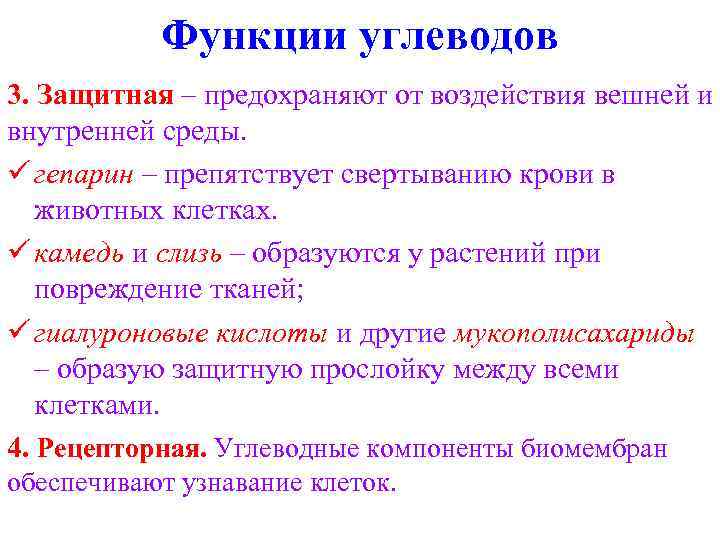 Функции углеводов 3. Защитная – предохраняют от воздействия вешней и внутренней среды. ü гепарин