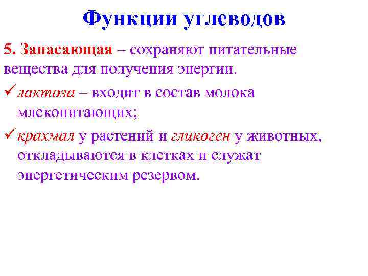 Функции углеводов 5. Запасающая – сохраняют питательные вещества для получения энергии. ü лактоза –