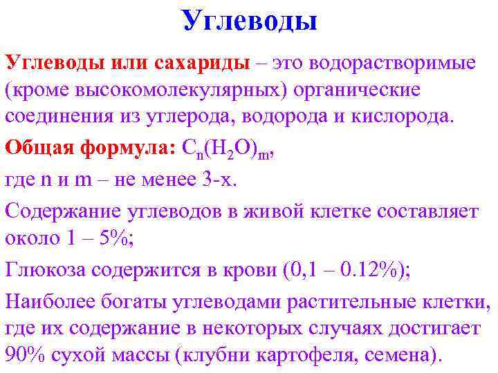 Углеводы или сахариды – это водорастворимые (кроме высокомолекулярных) органические соединения из углерода, водорода и