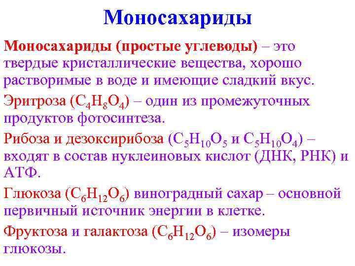 Моносахариды (простые углеводы) – это твердые кристаллические вещества, хорошо растворимые в воде и имеющие