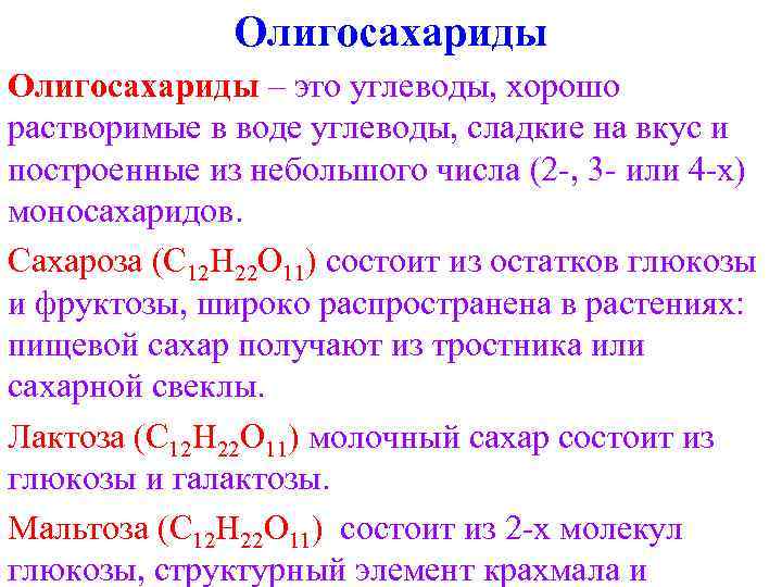 Олигосахариды – это углеводы, хорошо растворимые в воде углеводы, сладкие на вкус и построенные