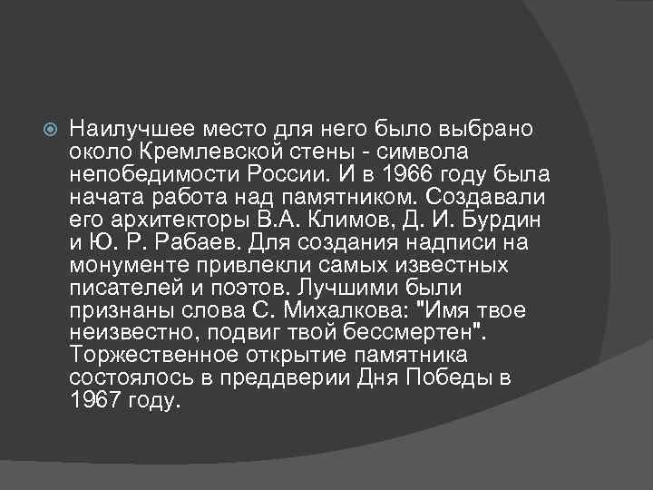  Наилучшее место для него было выбрано около Кремлевской стены - символа непобедимости России.