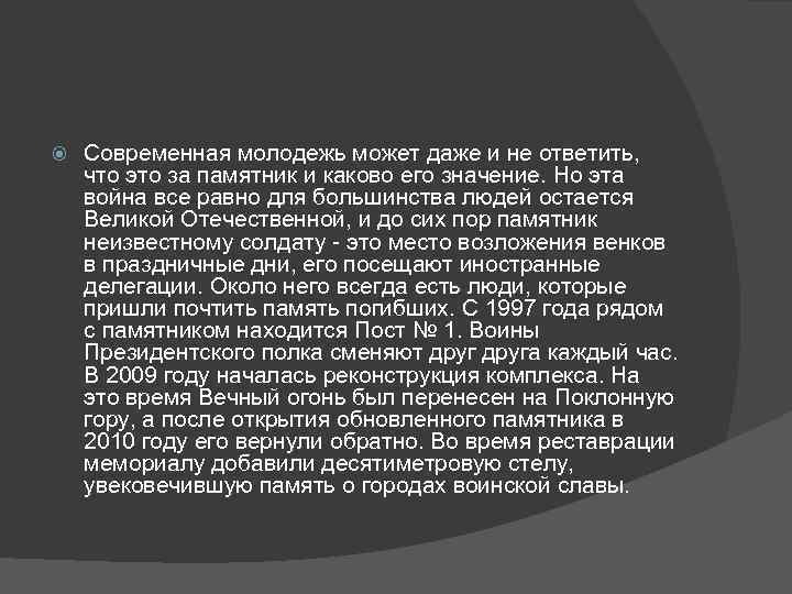  Современная молодежь может даже и не ответить, что это за памятник и каково