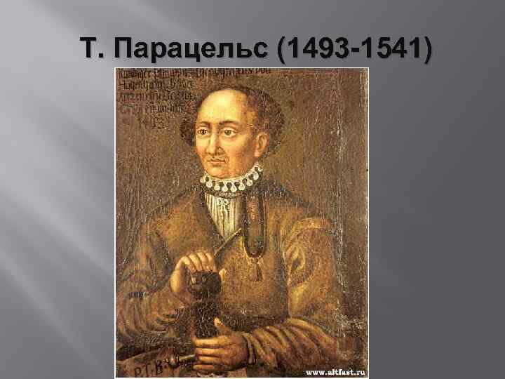  Т. Парацельс (1493 -1541) 