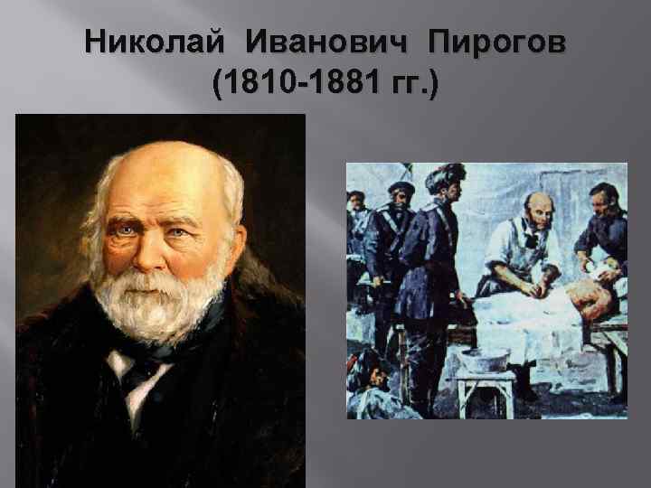 Николай Иванович Пирогов (1810 -1881 гг. ) 