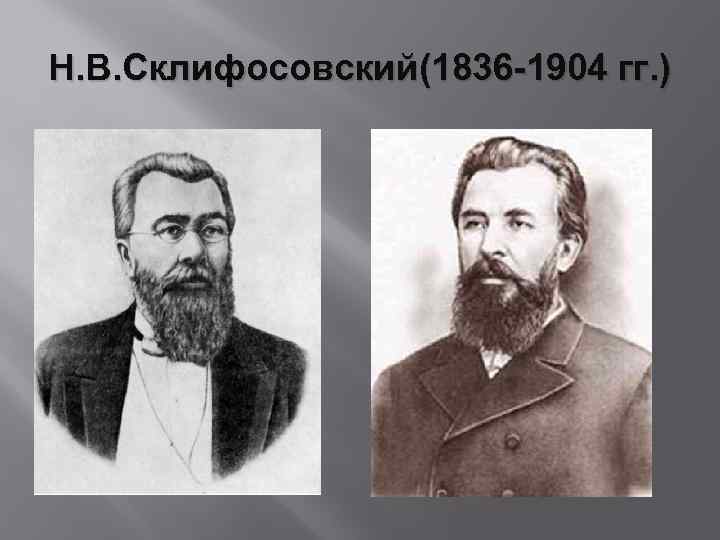 Н. В. Склифосовский(1836 -1904 гг. ) 