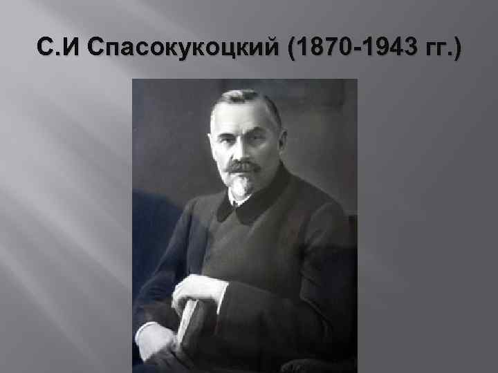 С. И Спасокукоцкий (1870 -1943 гг. ) 