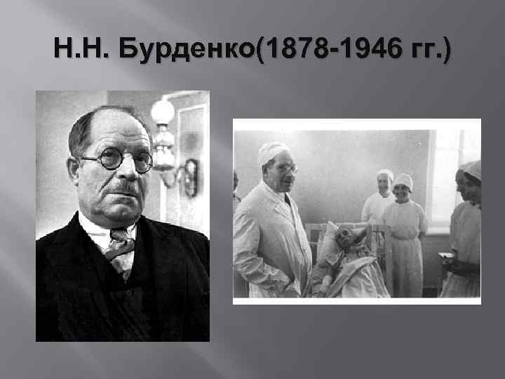 Н. Н. Бурденко(1878 -1946 гг. ) 