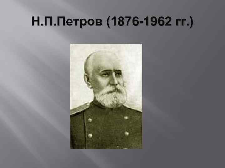 Н. П. Петров (1876 -1962 гг. ) 