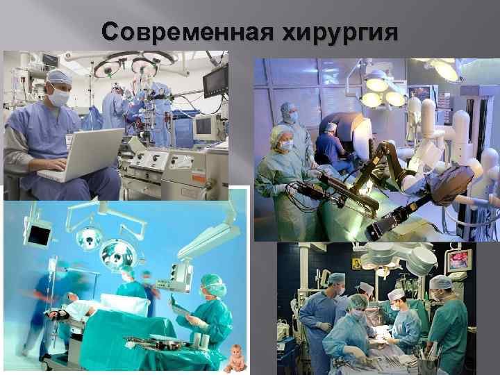 Хирургия история презентация