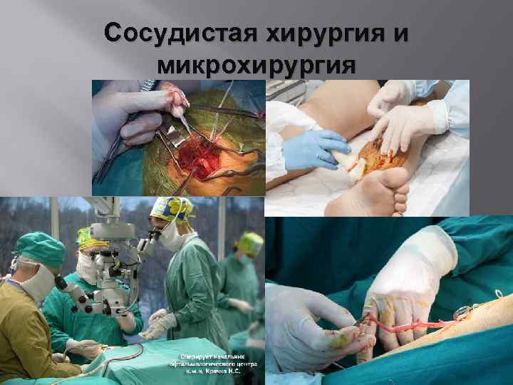 Сосудистая хирургия и микрохирургия 