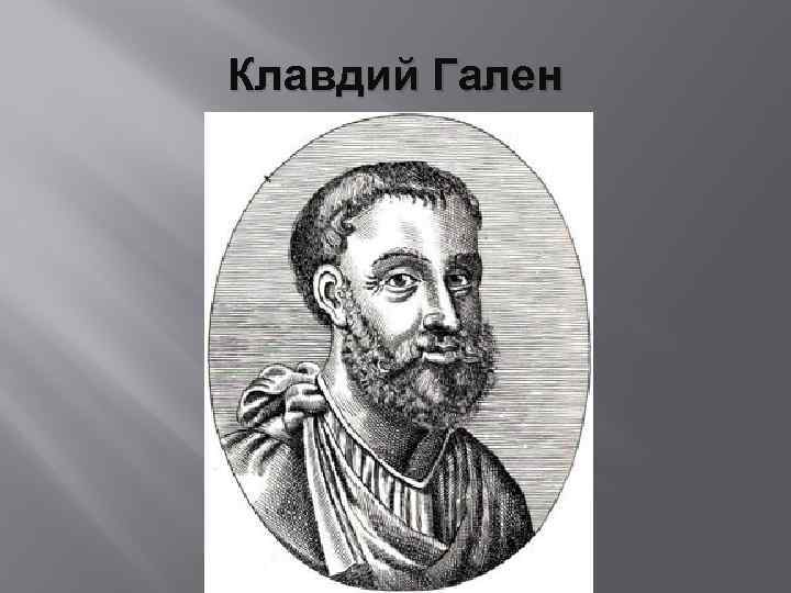 Клавдий Гален 