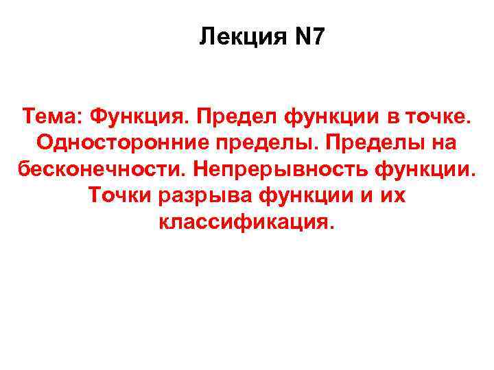 Лекция N 7 Тема: Функция. Предел функции в точке. Односторонние пределы. Пределы на бесконечности.