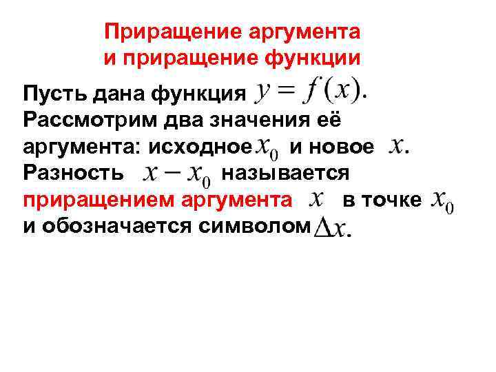 Приращение аргумента и приращение функции Пусть дана функция Рассмотрим два значения её аргумента: исходное