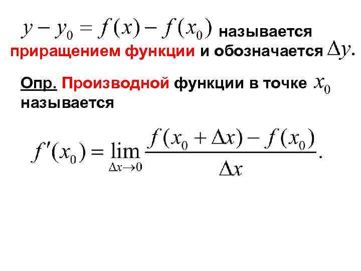 называется приращением функции и обозначается Опр. Производной функции в точке называется 