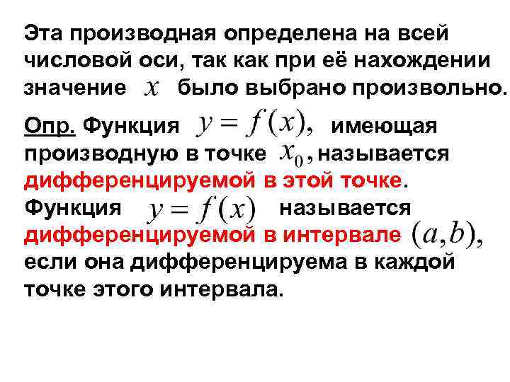 Эта производная определена на всей числовой оси, так как при её нахождении значение было